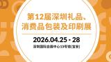 The 12th Shenzhen Gifts, Consumer Goods Packaging and Printing Exhibition