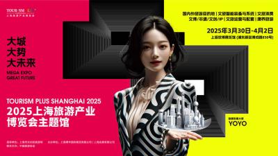 2025 Shanghai Tourism Industry Expo Main Hall