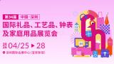 34th China (Shenzhen) International Gifts, Crafts, Watches and Household Products Fair