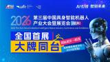 2026 The 3rd China Embodied Intelligent Robot Industry Conference and Exhibition (Hangzhou)