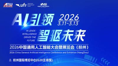 2026 China General Artificial Intelligence Conference and Exhibition (HangZhou)