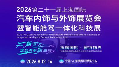 2026 The 21st Shanghai International Auto Interiors and Exteriors Exhibition