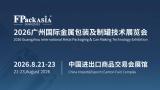 FPackAsia 2026 Guangzhou International Metal Packaging and Canning Technology Exhibition