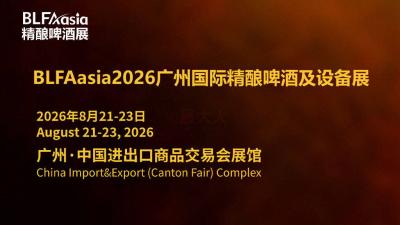 BLFAasia2026 Guangzhou International Craft Beer and Equipment Exhibition