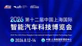 2026 The 12th China Shanghai International Intelligent Vehicle Technology Expo