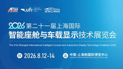 2026 21st Shanghai International Smart Cabin and Vehicle Display Technology Exhibition