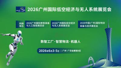 Guangzhou International Low-Altitude Economy and Unmanned Systems Exhibition 2026
