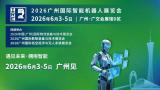 2026 Guangzhou International Intelligent Robot Exhibition (IRE 2026)