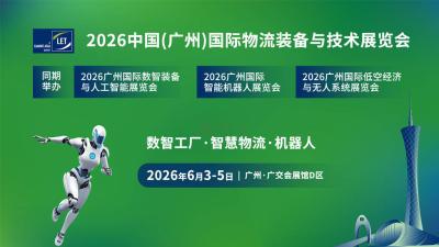 2026 China (Guangzhou) International Logistics Equipment and Technology Exhibition