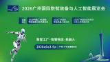 2026 Guangzhou International Digital Technology and Intelligent Equipment Exhibition (DTE 2026)