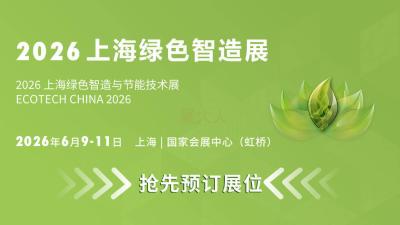 2026 Shanghai Green Smart Manufacturing Exhibition - Energy Saving Technology Theme