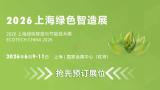 2026 Shanghai Green Smart Manufacturing Exhibition - Energy Saving Technology Theme