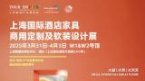 2025 Shanghai International Hotel Furniture, Commercial Customization and Soft Decoration Design Exhibition