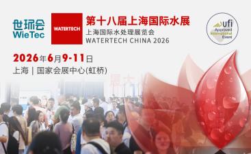 18th Shanghai International Water Exhibition