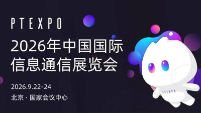 2026 China International Information Communication Exhibition (PT Exhibition)