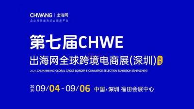 7th CHWE Global Cross-Border E-commerce Exhibition (Shenzhen) Autumn