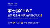 7th CHWE Global Cross-Border E-commerce Exhibition (Shenzhen) Autumn