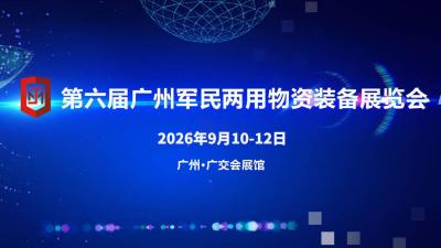 The 6th Guangzhou Military-Civilian Dual-Use Technology and Equipment Achievement Trade Fair