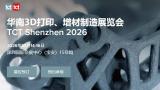 TCT Shenzhen 2026 - South China 3D Printing and Additive Manufacturing Exhibition