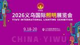 2026 Yiwu International Lighting Exhibition
