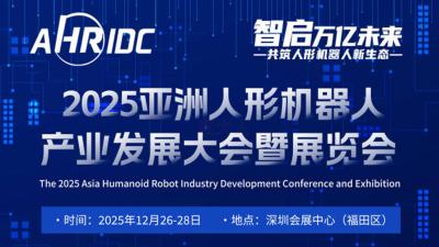 The 2025 Asia Humanoid Robot Industry Development Conference and Exhibition