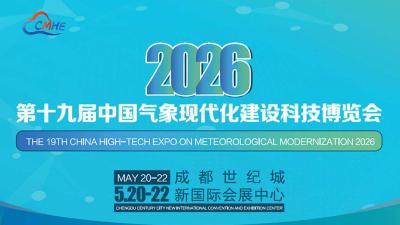 The 19th National Meteorological Modernization Construction Technology Expo