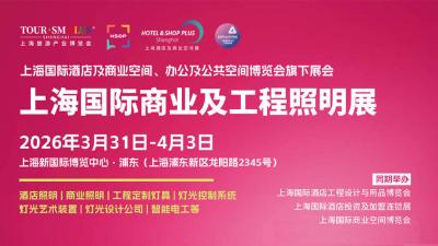 2026 Shanghai International Commercial and Engineering Lighting Exhibition