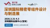 Shenzhen International Precision Components Design and Manufacturing Expo