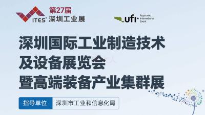 27th ITES Shenzhen International Industrial Manufacturing Technology and Equipment Exhibition
