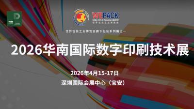 2026 South China International Digital Printing Technology Exhibition