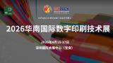 2026 South China International Digital Printing Technology Exhibition