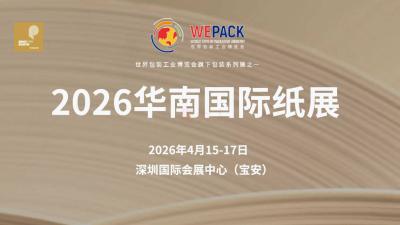 2026 South China International Paper Exhibition