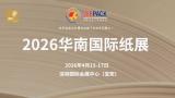2026 South China International Paper Exhibition