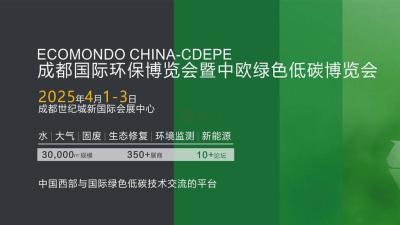 Chengdu International Environmental Protection Expo and China-Europe Green Low Carbon Expo