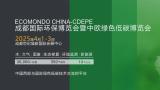 Chengdu International Environmental Protection Expo and China-Europe Green Low Carbon Expo