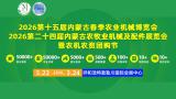 2026 15th Inner Mongolia Spring Agricultural Machinery Expo and 2026 24th Inner Mongolia Agricultural Machinery and Accessories Exhibition and Agricultural Machinery Group Purchase Festival