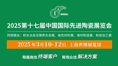 The 17th China International Advanced Ceramics Exhibition