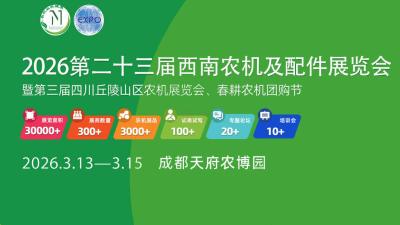 2026 23rd Southwest Agricultural Machinery and Accessories Exhibition and 3rd Sichuan Hilly Area Agricultural Machinery Exhibition, Spring Farming Machinery Group Purchase Festival