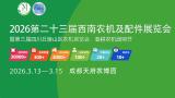 2026 23rd Southwest Agricultural Machinery and Accessories Exhibition and 3rd Sichuan Hilly Area Agricultural Machinery Exhibition, Spring Farming Machinery Group Purchase Festival