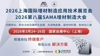2026 Shanghai International Additive Manufacturing Application Technology Exhibition