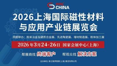 2026 China International Magnetic Materials and Applications Industry Chain Exhibition