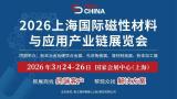 2026 China International Magnetic Materials and Applications Industry Chain Exhibition