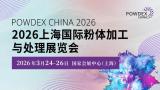 2026 Shanghai International Powder Processing and Handling Exhibition