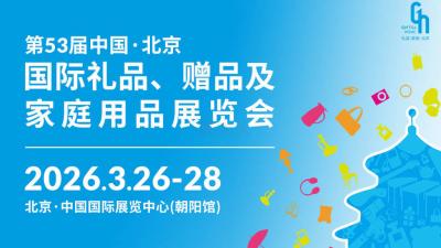 53rd China Beijing International Gifts, Premiums and Household Products Exhibition
