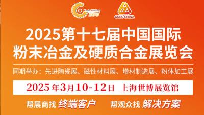 2025 17th China International Powder Metallurgy and Carbide Exhibition