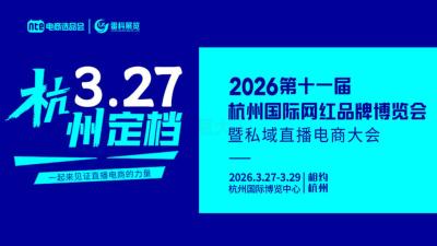 2026 11th Hangzhou International Internet Celebrity Brand Expo and Hangzhou Private Domain E-commerce Conference