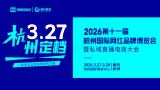 2026 11th Hangzhou International Internet Celebrity Brand Expo and Hangzhou Private Domain E-commerce Conference