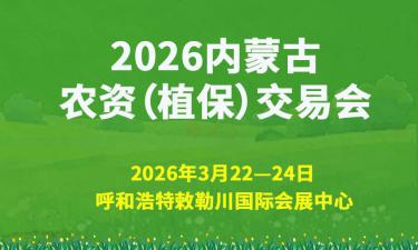2026 Inner Mongolia Agricultural Inputs (Plant Protection) Trade Fair