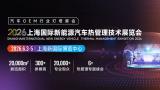 2026 Shanghai International New Energy Vehicle Thermal Management Exhibition