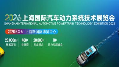 2026 Shanghai International Automotive Powertrain Technology Exhibition